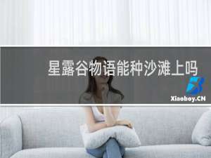星露谷物语能种沙滩上吗