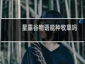 星露谷物语能种牧草吗