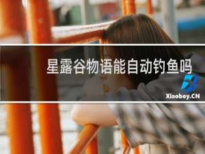 星露谷物语能自动钓鱼吗