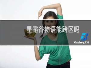 星露谷物语能跨区吗