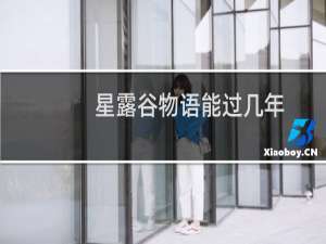 星露谷物语能过几年