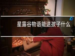 星露谷物语能送孩子什么
