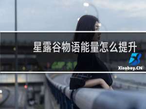 星露谷物语能量怎么提升