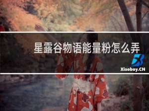 星露谷物语能量粉怎么弄