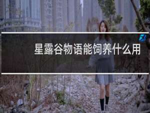 星露谷物语能饲养什么用