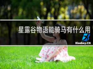 星露谷物语能骑马有什么用