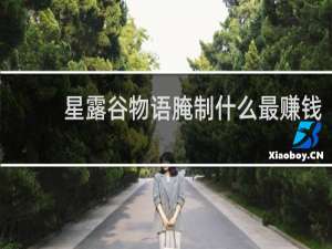 星露谷物语腌制什么最赚钱