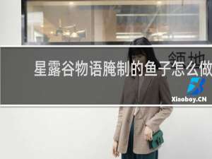 星露谷物语腌制的鱼子怎么做