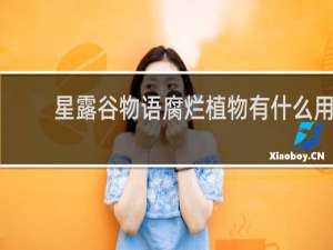星露谷物语腐烂植物有什么用