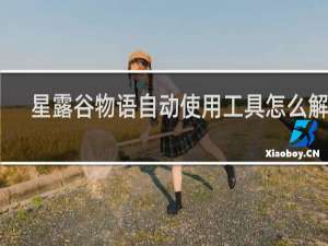 星露谷物语自动使用工具怎么解决