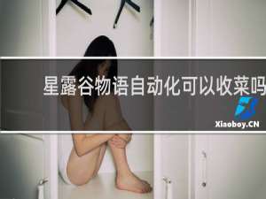 星露谷物语自动化可以收菜吗