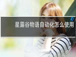 星露谷物语自动化怎么使用