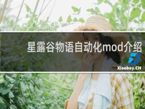 星露谷物语自动化mod介绍