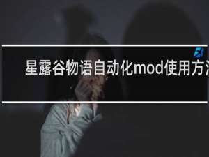 星露谷物语自动化mod使用方法