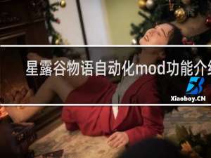 星露谷物语自动化mod功能介绍