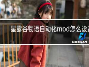 星露谷物语自动化mod怎么设置