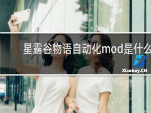 星露谷物语自动化mod是什么