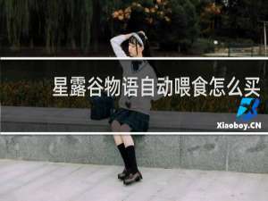 星露谷物语自动喂食怎么买