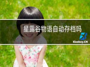 星露谷物语自动存档吗