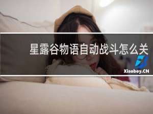星露谷物语自动战斗怎么关