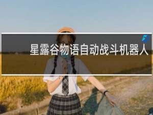 星露谷物语自动战斗机器人
