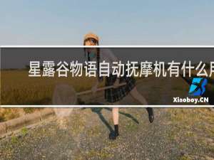 星露谷物语自动抚摩机有什么用