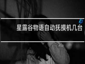 星露谷物语自动抚摸机几台