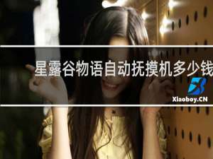 星露谷物语自动抚摸机多少钱