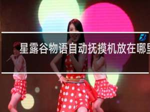 星露谷物语自动抚摸机放在哪里