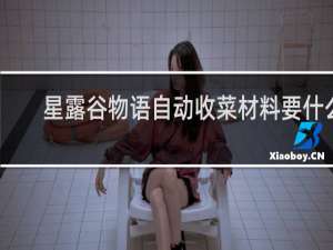 星露谷物语自动收菜材料要什么