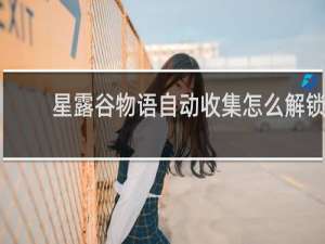 星露谷物语自动收集怎么解锁