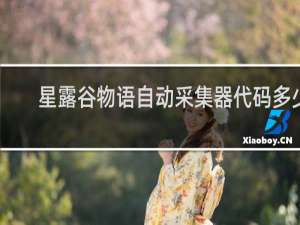 星露谷物语自动采集器代码多少