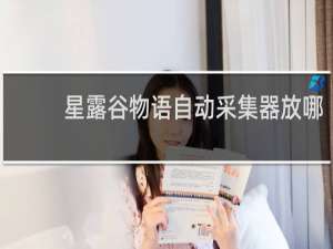 星露谷物语自动采集器放哪