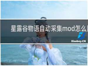 星露谷物语自动采集mod怎么用