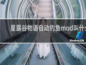 星露谷物语自动钓鱼mod叫什么