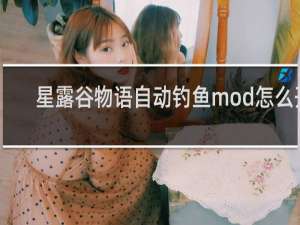 星露谷物语自动钓鱼mod怎么开
