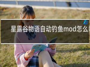 星露谷物语自动钓鱼mod怎么装