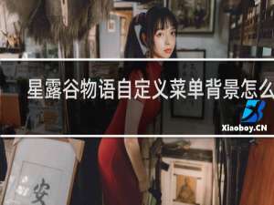 星露谷物语自定义菜单背景怎么用