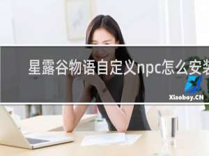 星露谷物语自定义npc怎么安装