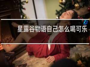 星露谷物语自己怎么喝可乐