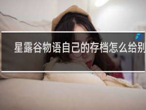 星露谷物语自己的存档怎么给别人