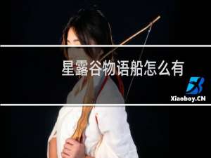 星露谷物语船怎么有