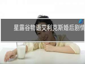 星露谷物语艾利克斯婚后剧情