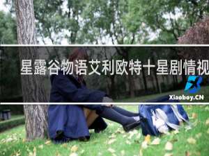 星露谷物语艾利欧特十星剧情视频