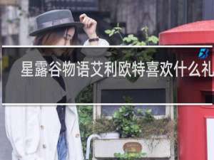 星露谷物语艾利欧特喜欢什么礼物