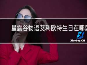 星露谷物语艾利欧特生日在哪里