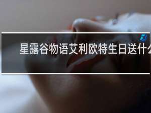 星露谷物语艾利欧特生日送什么