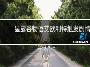 星露谷物语艾欧利特触发剧情