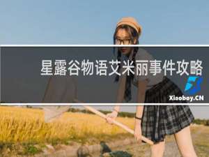 星露谷物语艾米丽事件攻略