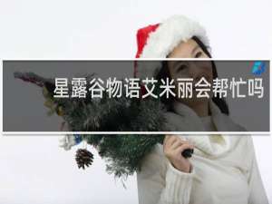 星露谷物语艾米丽会帮忙吗